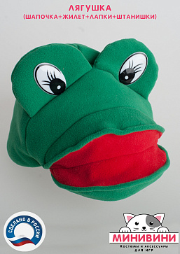 Лягушка (шапочка + жилет + лапки + штанишки) – портал поставщиков НСППО - 3